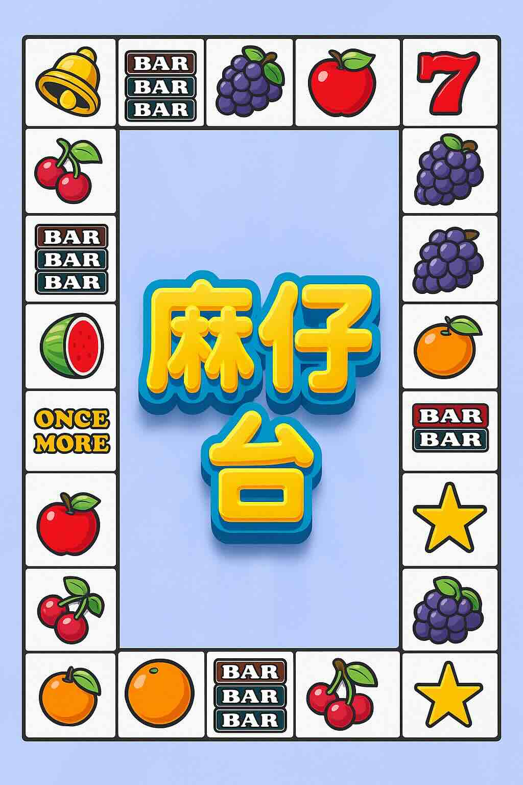 小瑪莉麻仔台遊戲