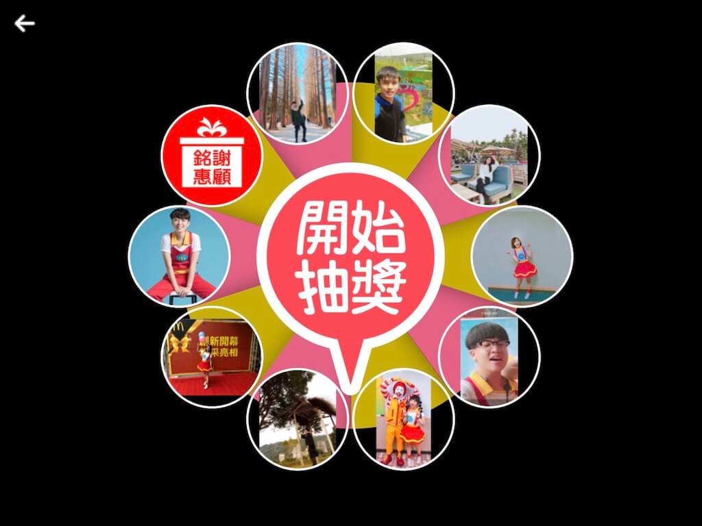 大轉盤抽獎